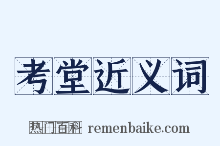 考堂近义词是什么意思的图片